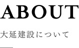 大延建設について