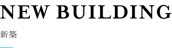 新築