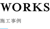 施工事例